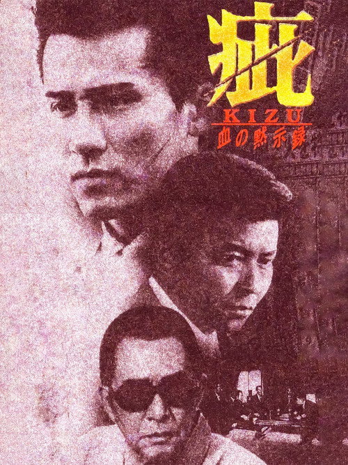 Movie poster for KIZU (1998)