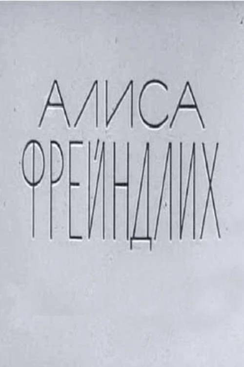 Movie poster for Alisa Freyndlikh (1979)