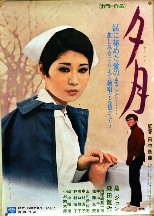 Movie poster for 夕月 (1969)