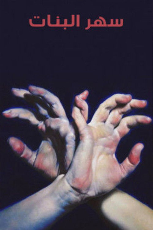 Movie poster for Sahar albanat (2005)