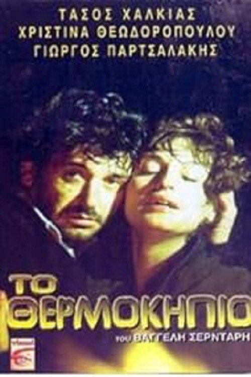 Movie poster for The Greenhouse (1985)