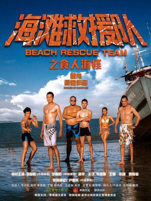 Movie poster for Beach Rescue Team (2015)