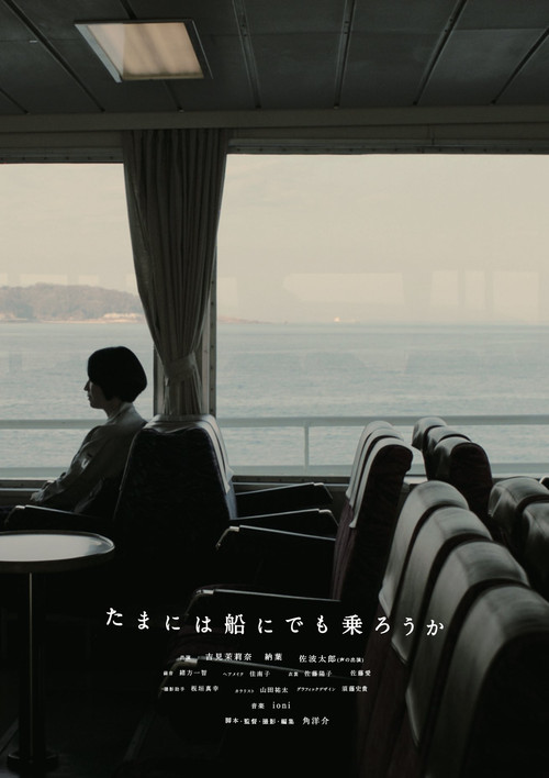 Movie poster for たまには船にでも乗ろうか (2023)