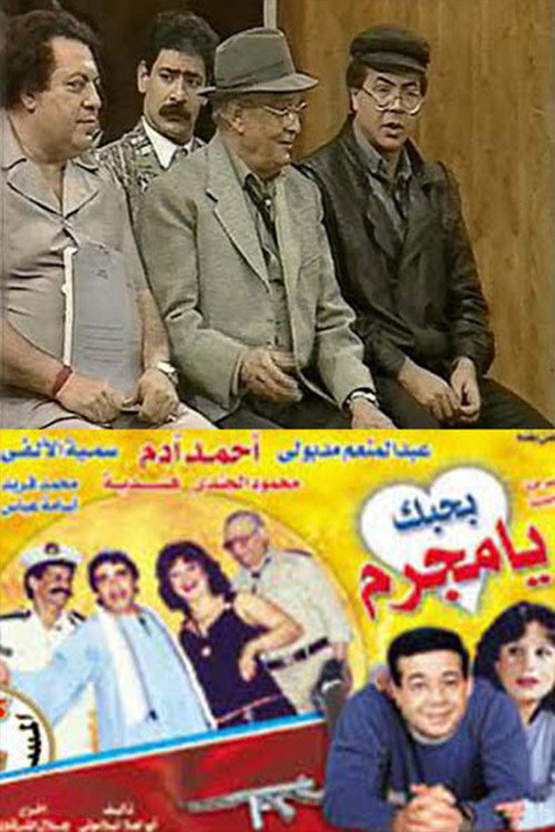 Movie poster for بحبك يا مجرم (1990)