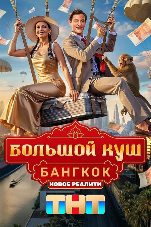 Большой куш. Бангкок poster