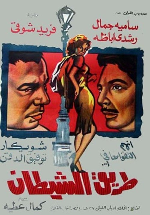 Movie poster for The Way Of The Devil (1963)