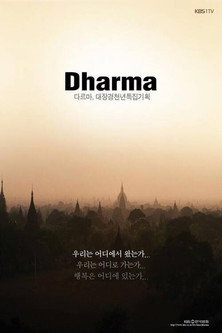Movie poster for Tripitaka Koreana Special ‘Dharma’ (2011)
