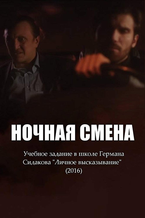 Movie poster for Ночная смена (2016)