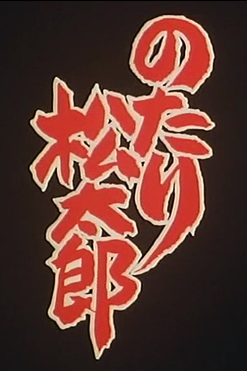 Notari Matsutarou poster