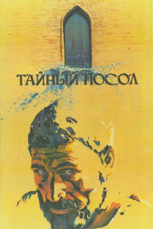 Movie poster for The Secret Ambassador (1986)