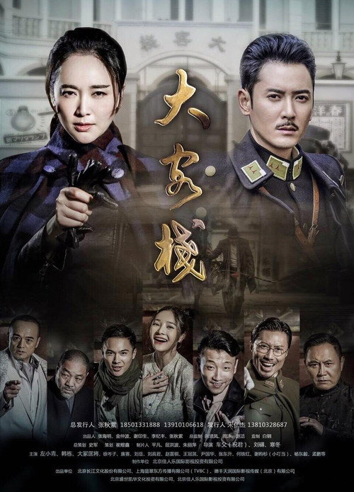 Series poster for 大客栈 (2017)