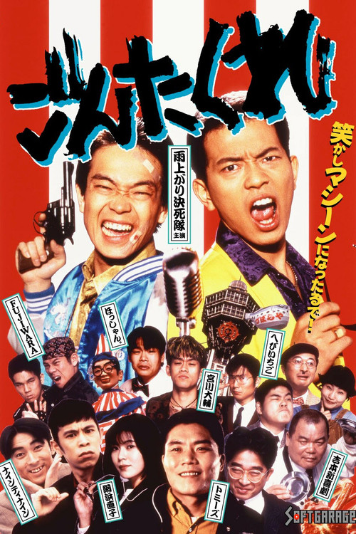 Movie poster for Gontakure (1995)