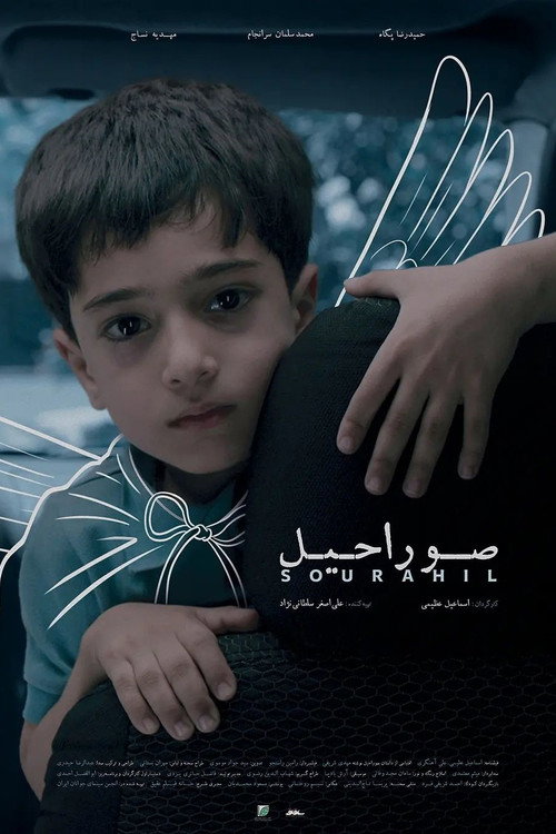 Movie poster for Sourahil (2023)