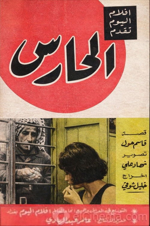 Movie poster for The Watchman (1967)