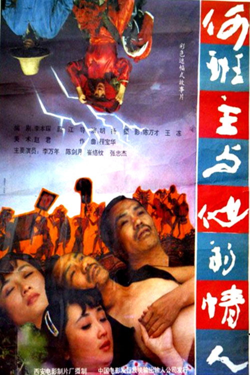 Movie poster for 何班主和他的情人 (1992)