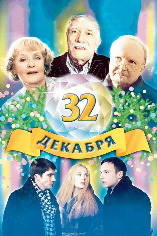 Movie poster for The 32 of December (2004)