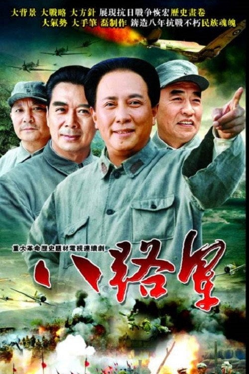 Series poster for 八路军 (2005)