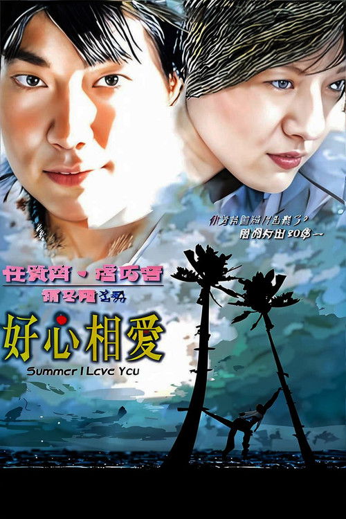 Movie poster for Summer I Love You (2002)