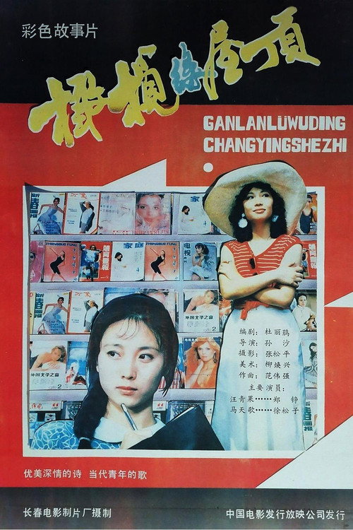 Movie poster for 橄榄绿屋顶 (1987)