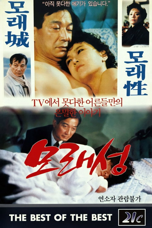 Movie poster for Sand Castle (1989)