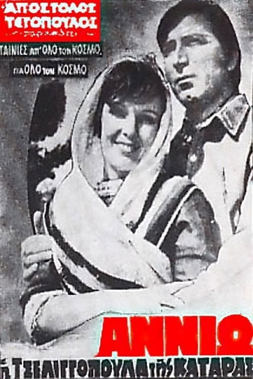Movie poster for Annio the cursed tseligopoula (1971)