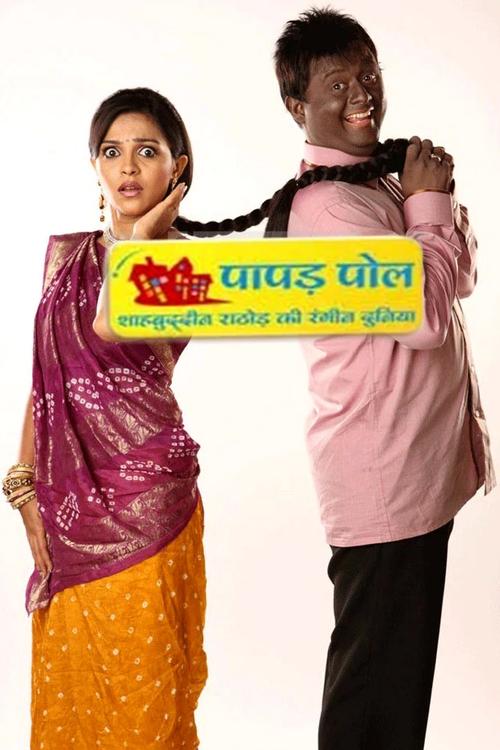 Papad Pol – Shahabuddin Rathod Ki Rangeen Duniya poster