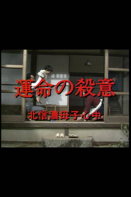 Movie poster for 運命の殺意 北信濃母子心中 (1982)