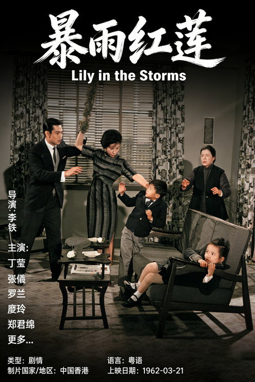 Movie poster for 暴雨紅蓮 (1962)
