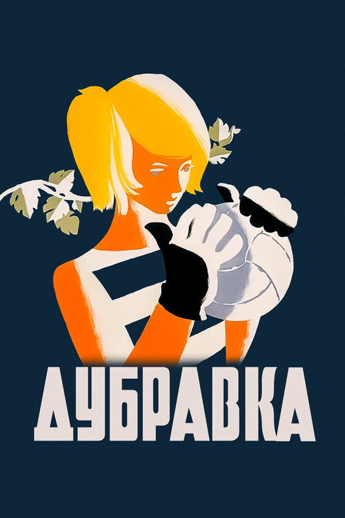 Movie poster for Dubravka (1967)