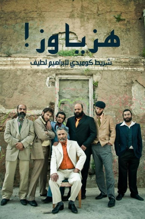 Movie poster for Shake it, man! (2013)