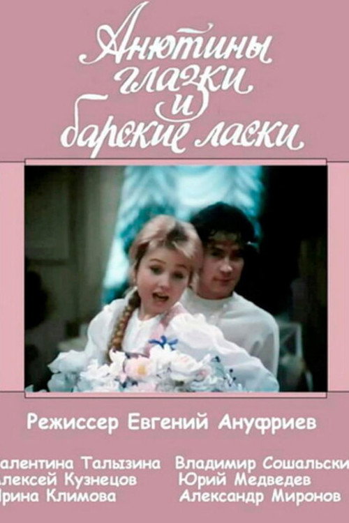 Movie poster for Анютины глазки и барские ласки (1990)