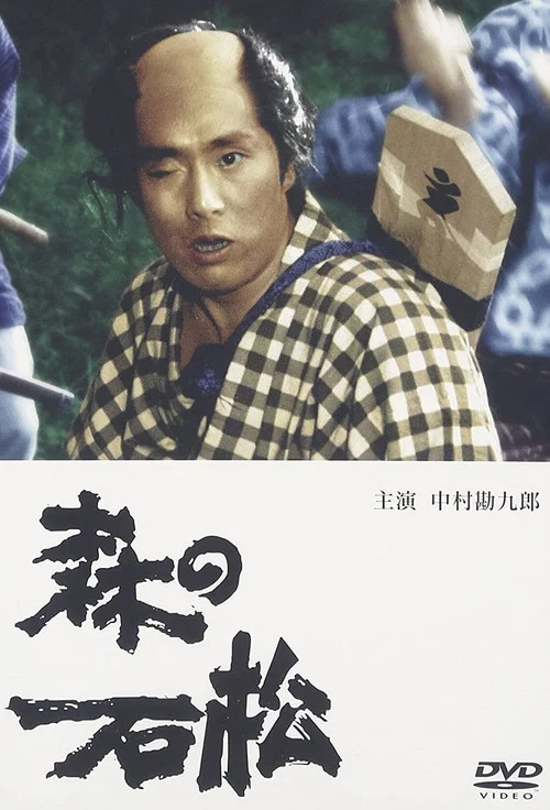 Movie poster for 森の石松 (1992)