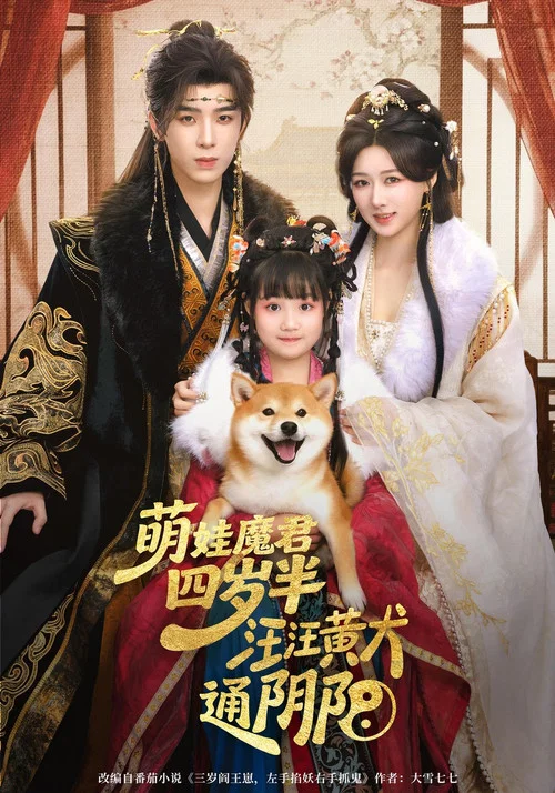 Series poster for 萌娃魔君四岁半，汪汪黄犬通阴阳 (2026)