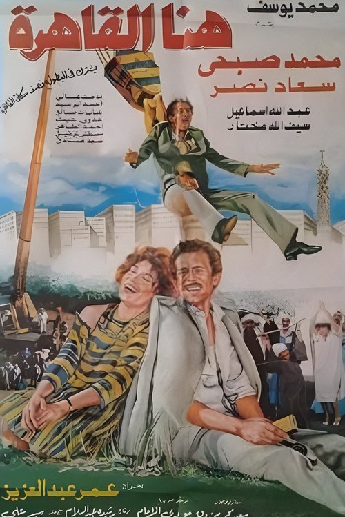 Movie poster for Here's Cairo (1985)