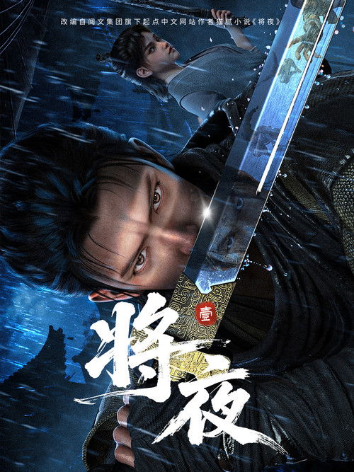 Series poster for Ever Night (2026)