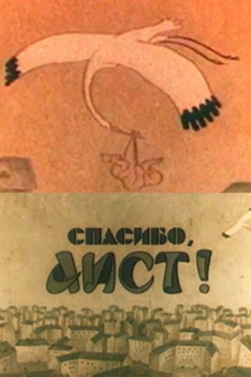 Movie poster for Thank You, Stork! (1978)