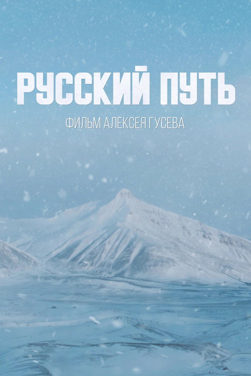 Movie poster for Русский путь (2022)
