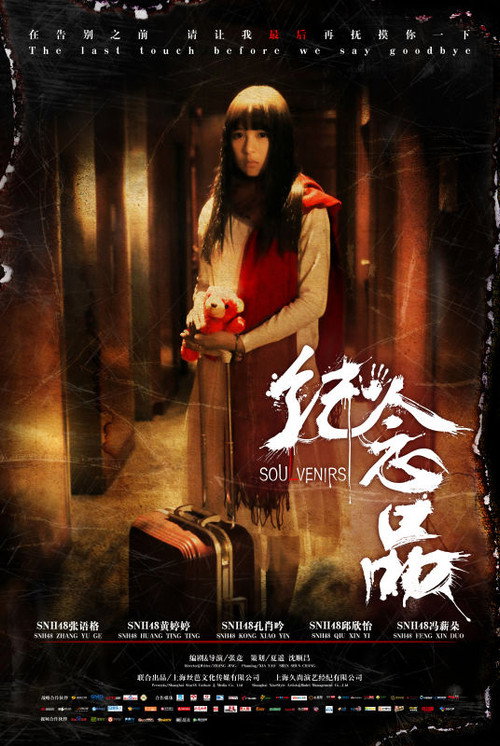 Movie poster for 纪念品 (2016)