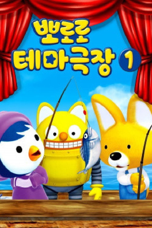 Series poster for 뽀로로 테마극장 (2016)