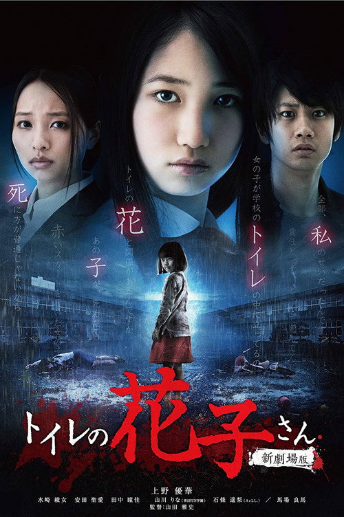Movie poster for Hanako's Spirit in the Washroom (2013)