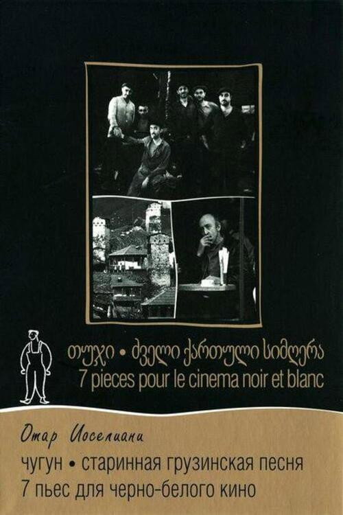 Movie poster for Sept pièces pour cinéma noir et blanc (1983)