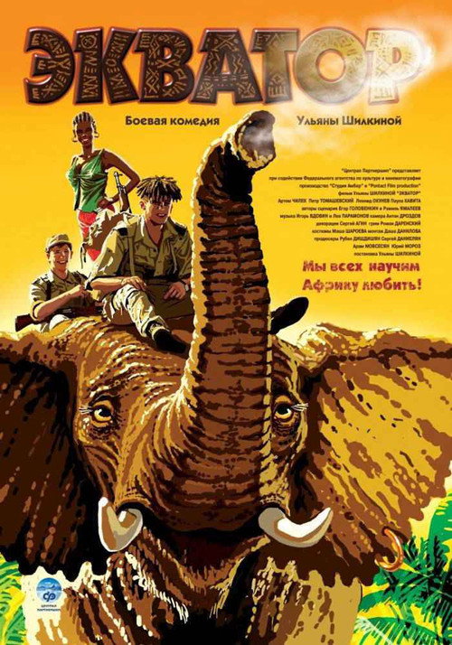 Movie poster for Экватор (2007)