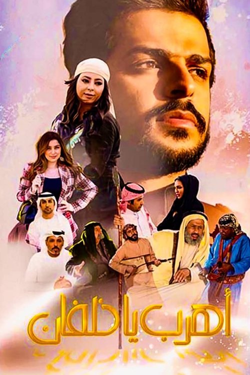 Movie poster for اهرب يا خلفان (2020)