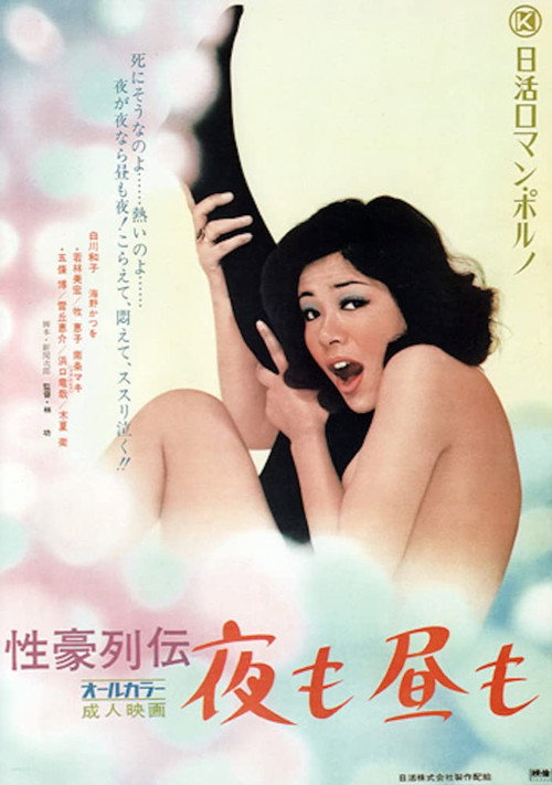 Movie poster for Night and Day (1972)