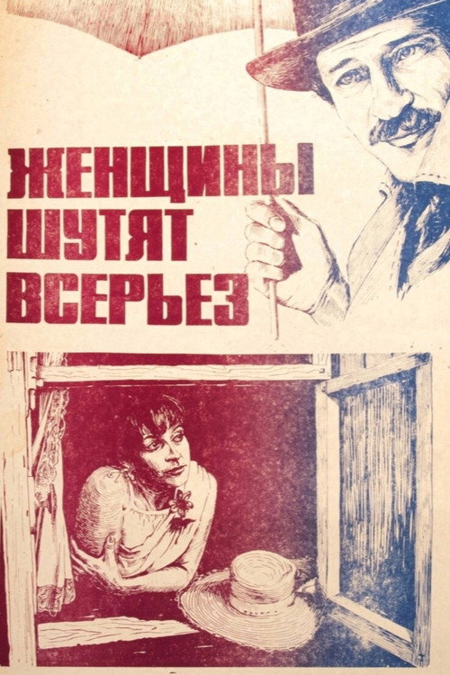 Movie poster for Women Joke Seriously (1981)
