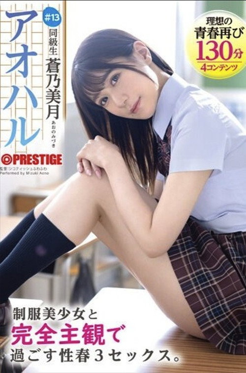 Movie poster for ABF-097 Aoharu: 3 Sex Scenes with a Beautiful Girl in Uniform from a Completely Subjective Perspective. #13 Aono Mizuki (2024)
