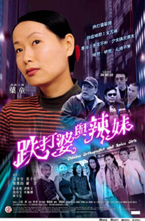 Movie poster for Chinese Orthopedist and the Spice Girls (2002)