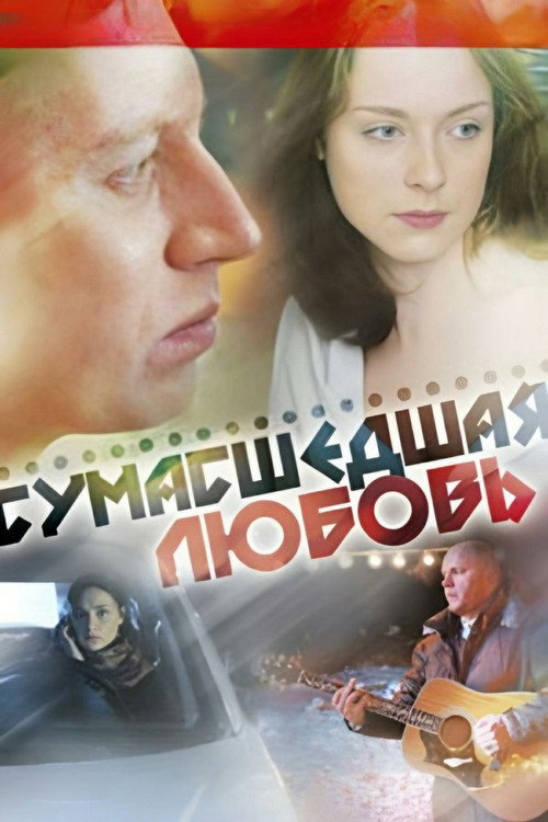 Movie poster for Crazy Love (2008)