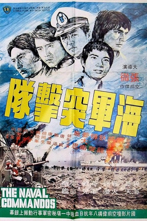 Movie poster for The Naval Commandos (1977)