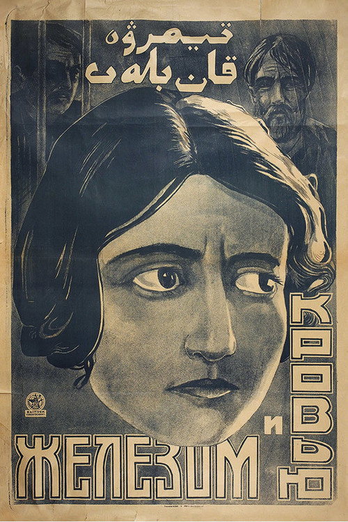 Movie poster for Iron and Blood (1927)